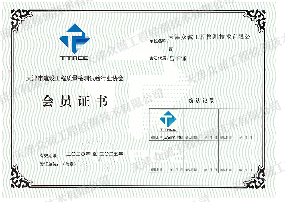 天津市建设工程质量检测试验行业协会会员证书