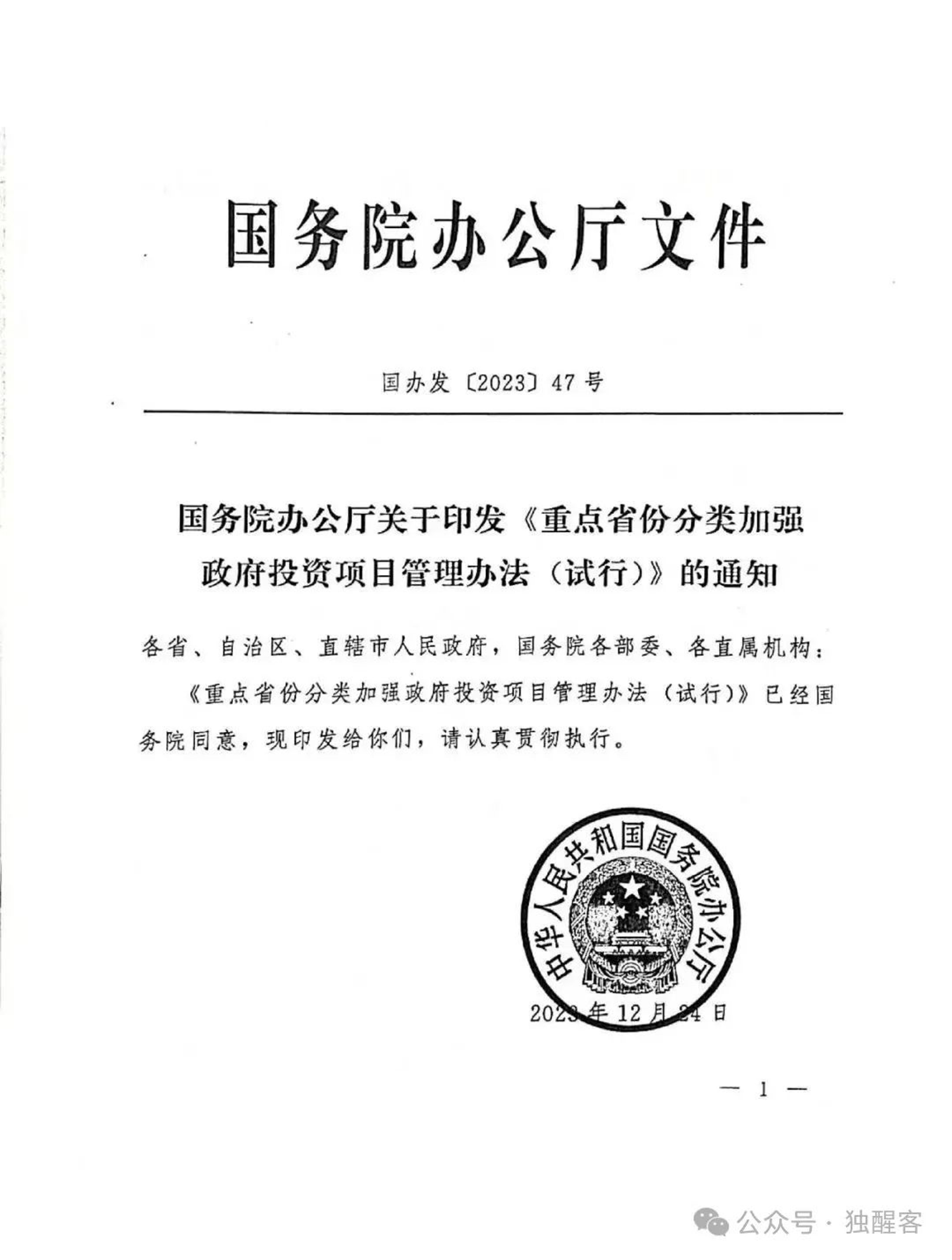 国务院办公厅关于印发《重点省份分类加强政府投资项目管理办法（试行）》的通知