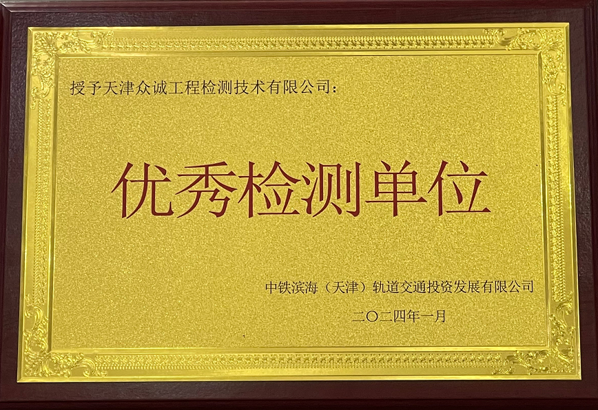 众诚检测荣获 “2023年度天津市轨道交通Z2线一期工程优秀检测单位”
