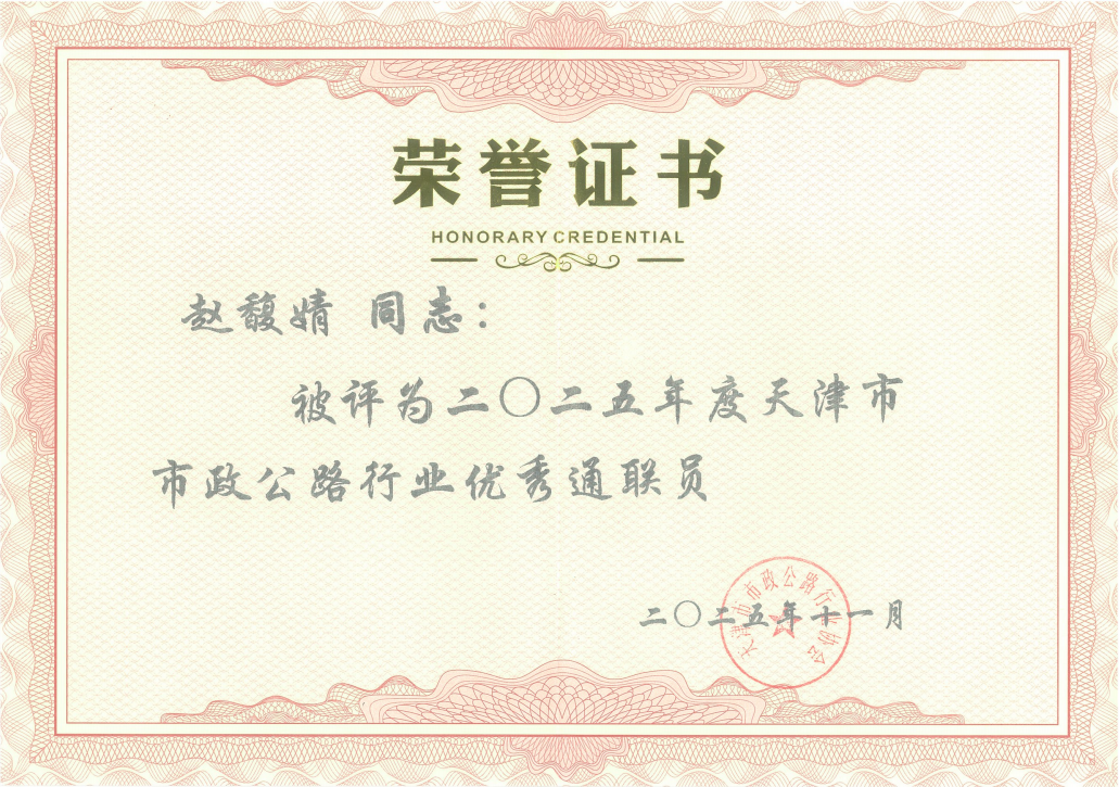 众诚检测赵馥婧同志荣获2025年天津市市政公路行业优秀通联员证书